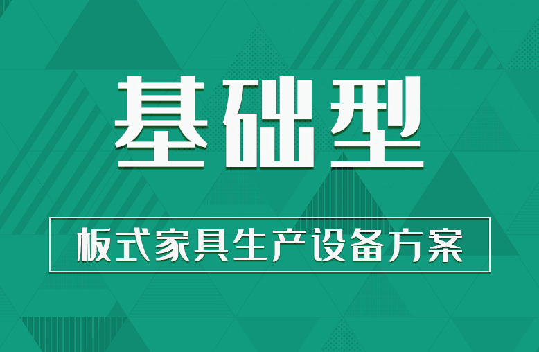 【基礎(chǔ)型】板式家具生產(chǎn)線設(shè)備方案