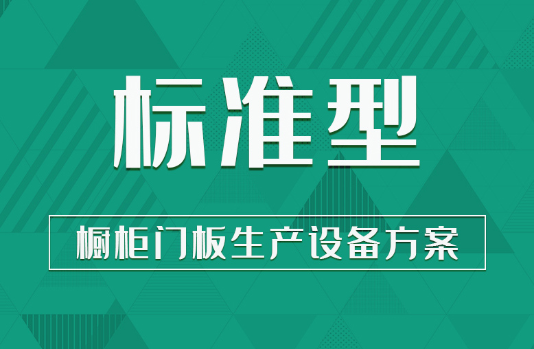 【標準型】櫥柜門板生產(chǎn)設(shè)備方案