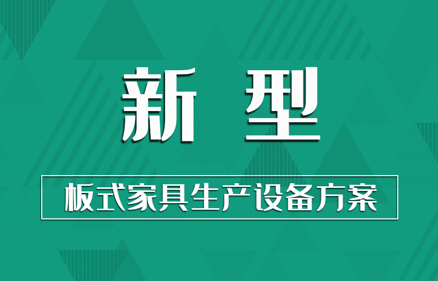 新型·板式家具生產(chǎn)設(shè)備方案